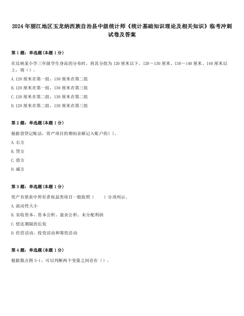 2024年丽江地区玉龙纳西族自治县中级统计师《统计基础知识理论及相关知识》临考冲刺试卷及答案