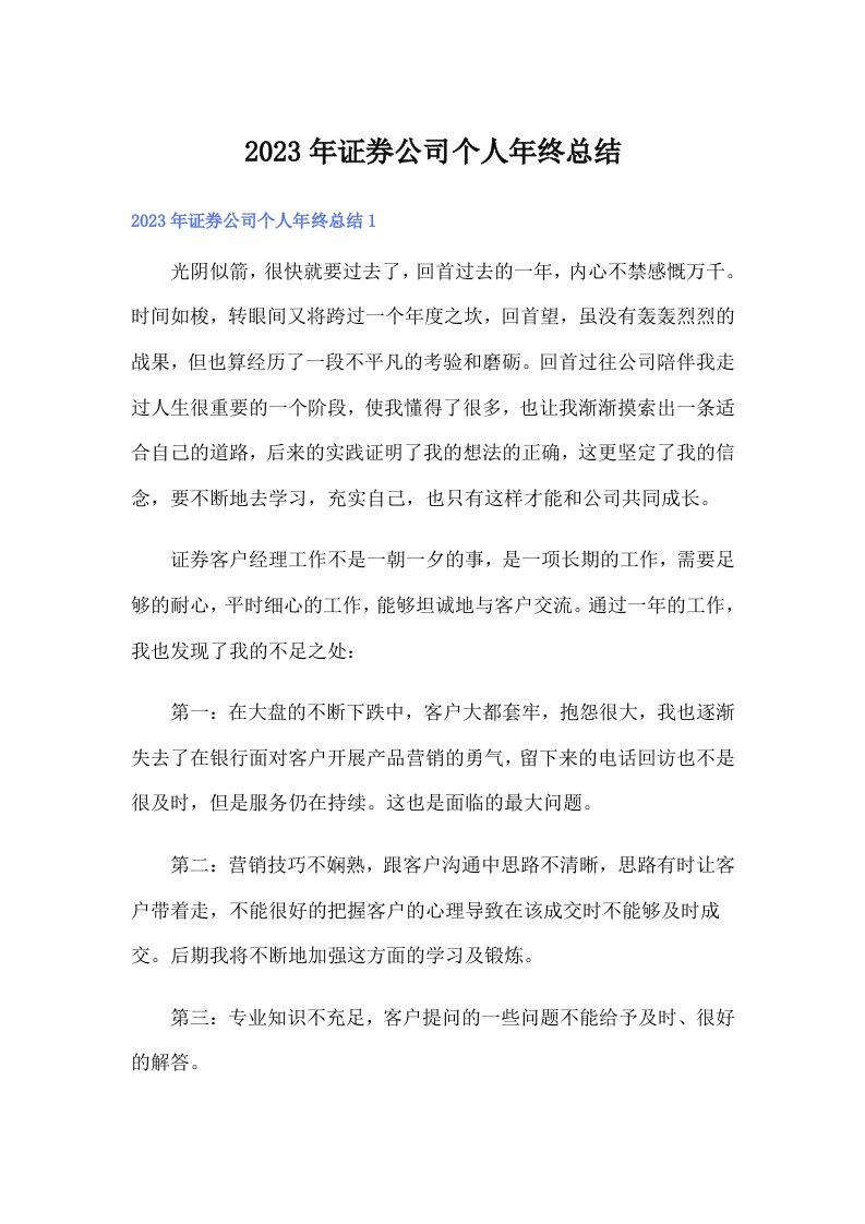 2023年证券公司个人年终总结