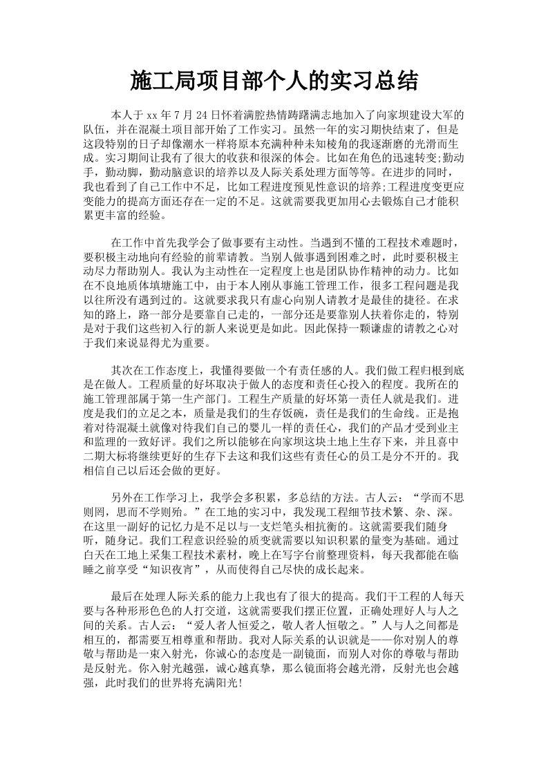 施工局项目部个人的实习总结