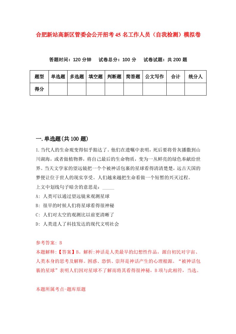 合肥新站高新区管委会公开招考45名工作人员自我检测模拟卷第2次