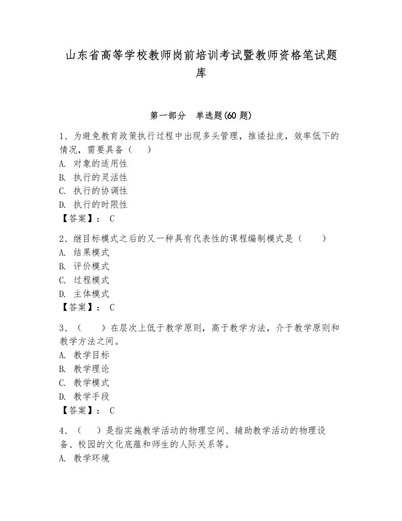 山东省高等学校教师岗前培训考试暨教师资格笔试题库（模拟题）