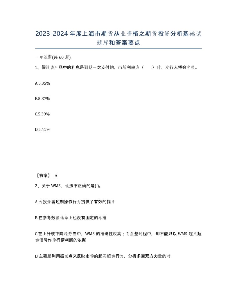 2023-2024年度上海市期货从业资格之期货投资分析基础试题库和答案要点