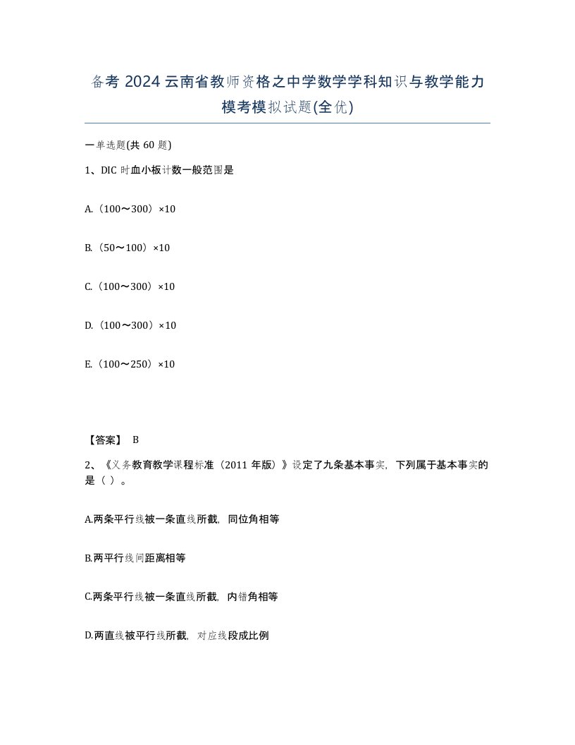 备考2024云南省教师资格之中学数学学科知识与教学能力模考模拟试题全优