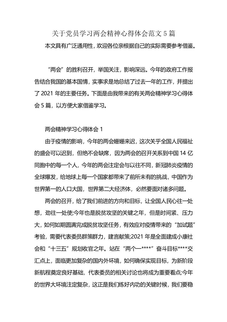 关于党员学习两会精神心得体会范文5篇