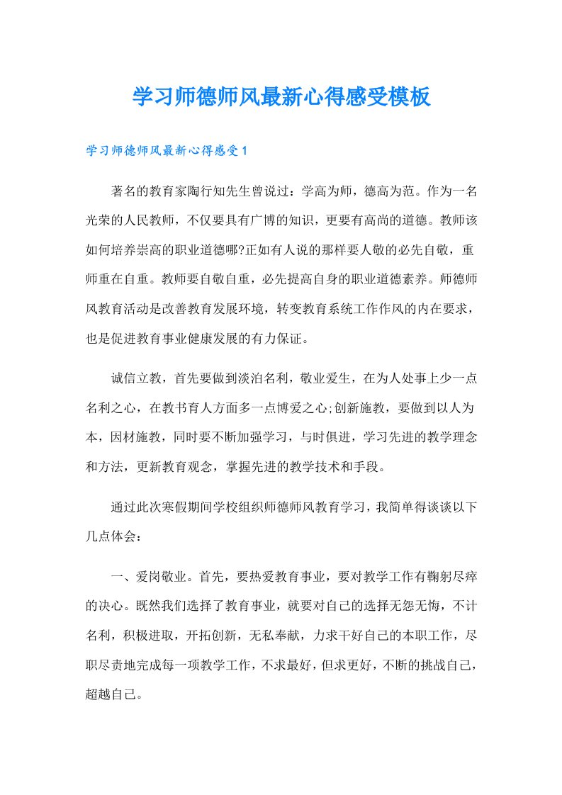 学习师德师风最新心得感受模板