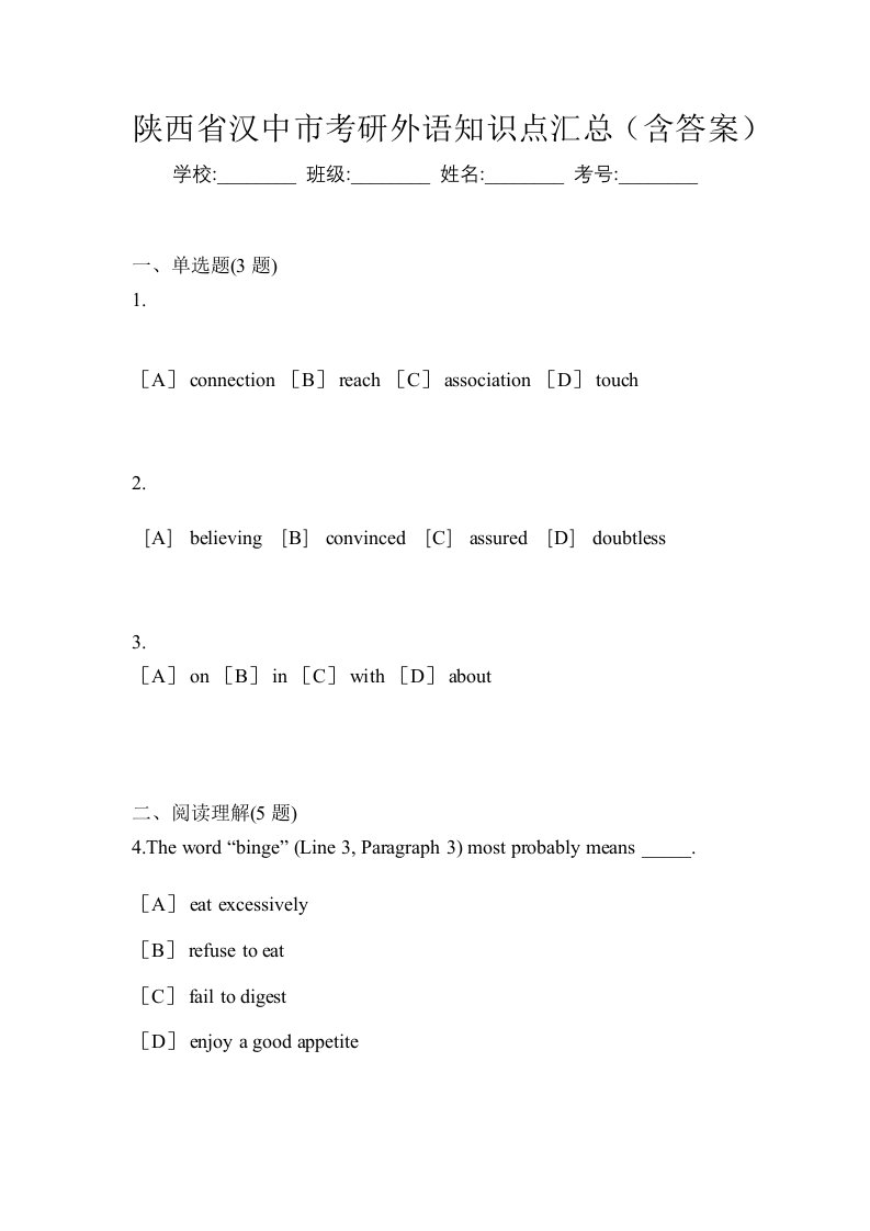 陕西省汉中市考研外语知识点汇总含答案