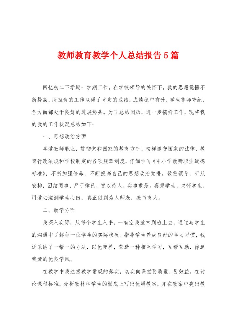 教师教育教学个人总结报告5篇