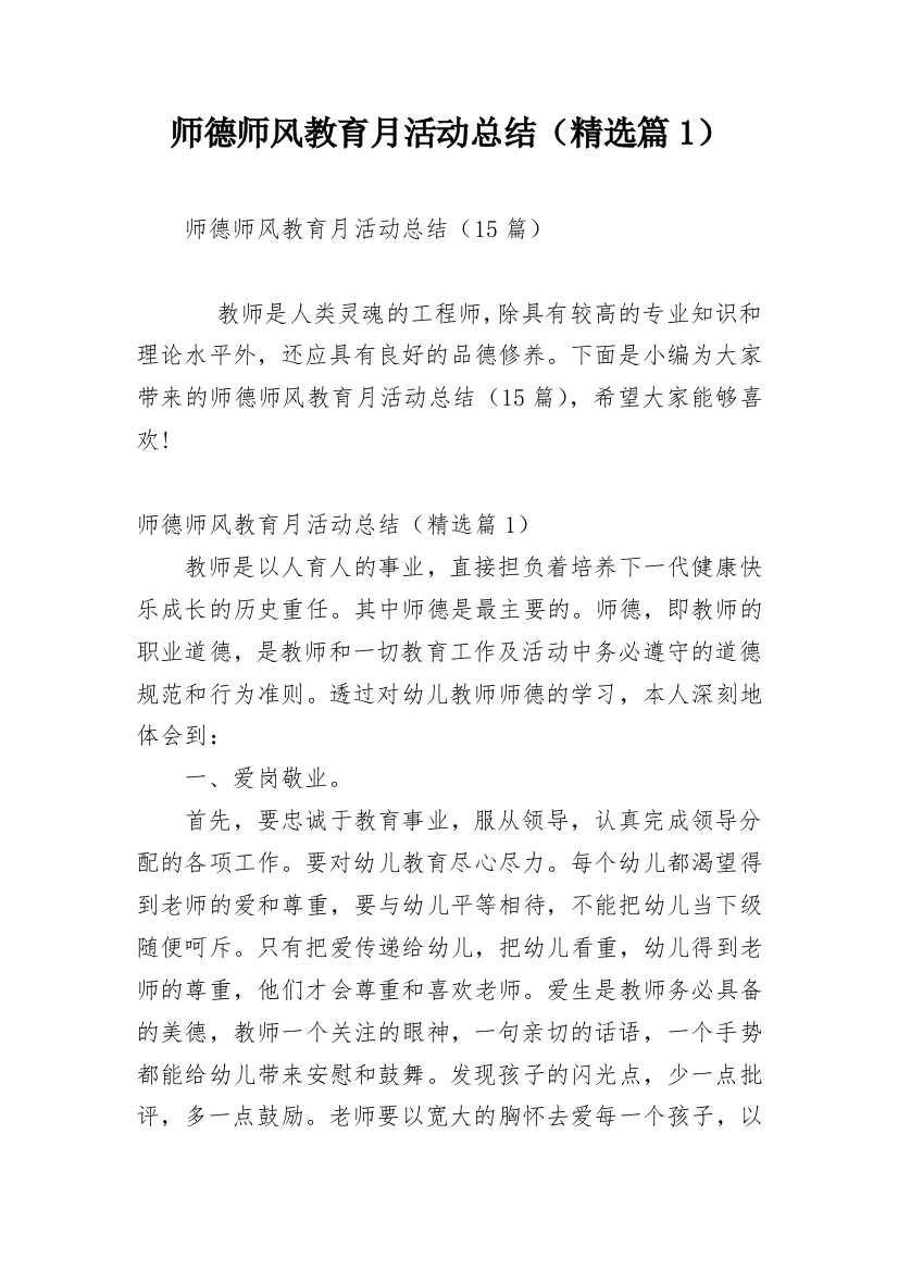 师德师风教育月活动总结（精选篇1）