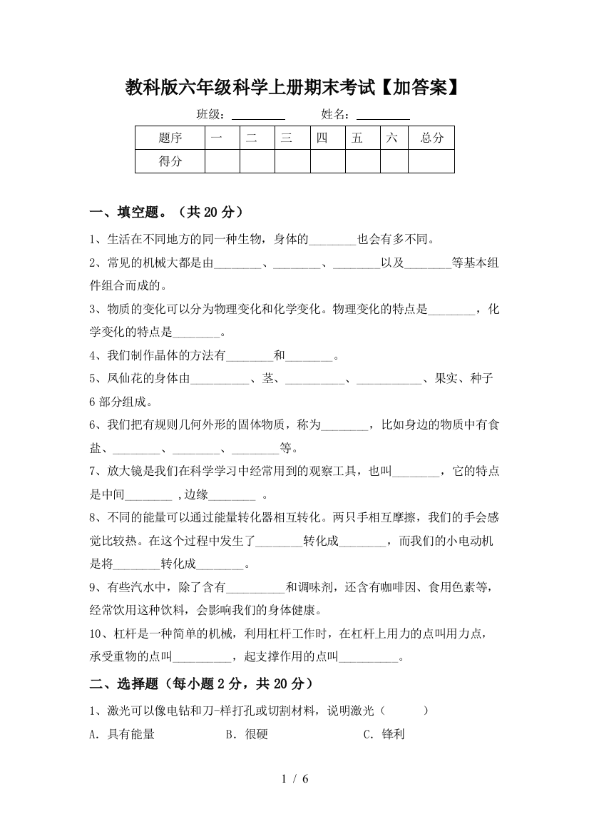 教科版六年级科学上册期末考试【加答案】