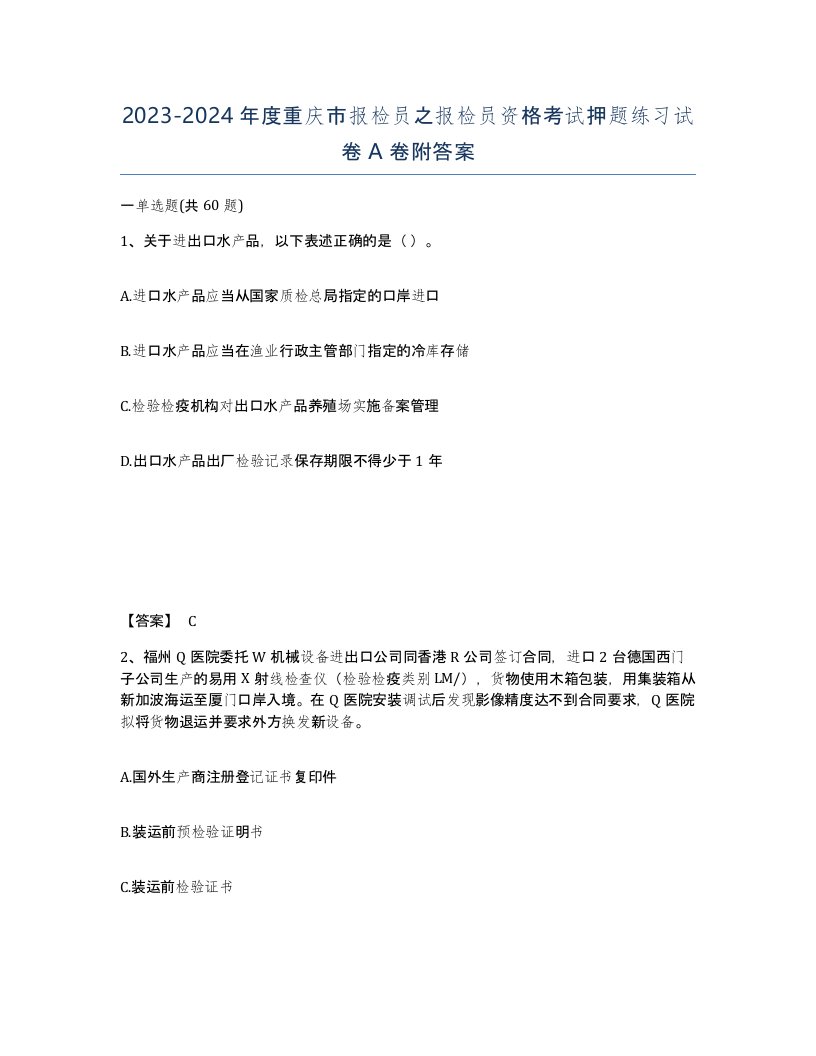 2023-2024年度重庆市报检员之报检员资格考试押题练习试卷A卷附答案