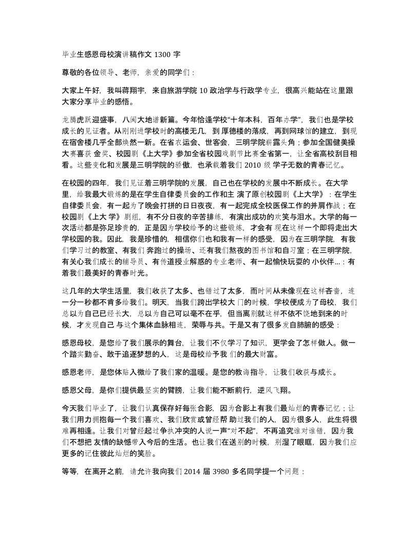 毕业生感恩母校演讲稿作文1300字