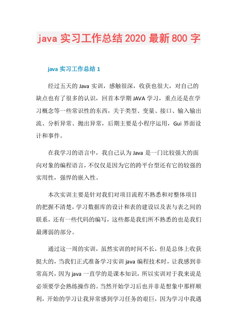 java实习工作总结最新800字