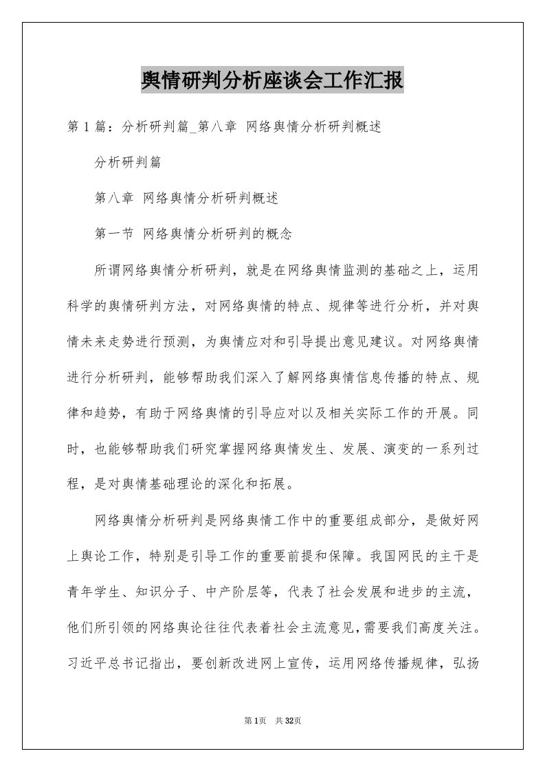 舆情研判分析座谈会工作汇报