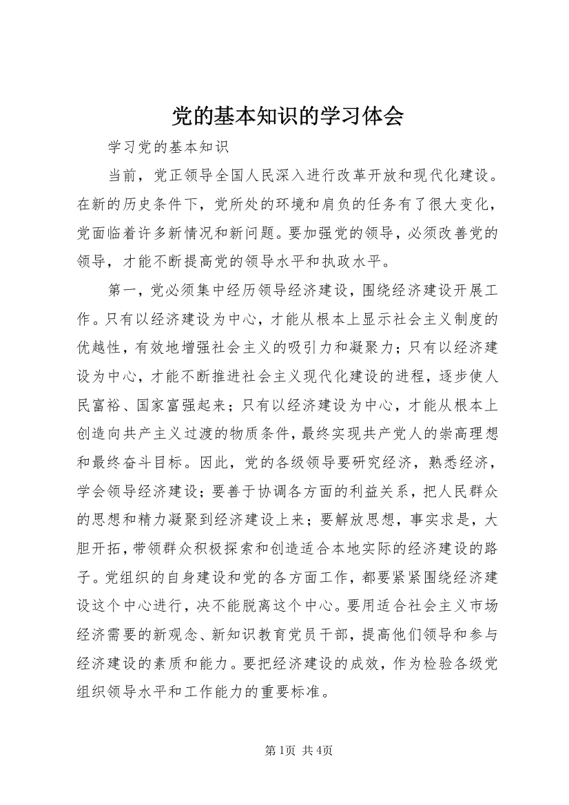 党的基本知识的学习体会