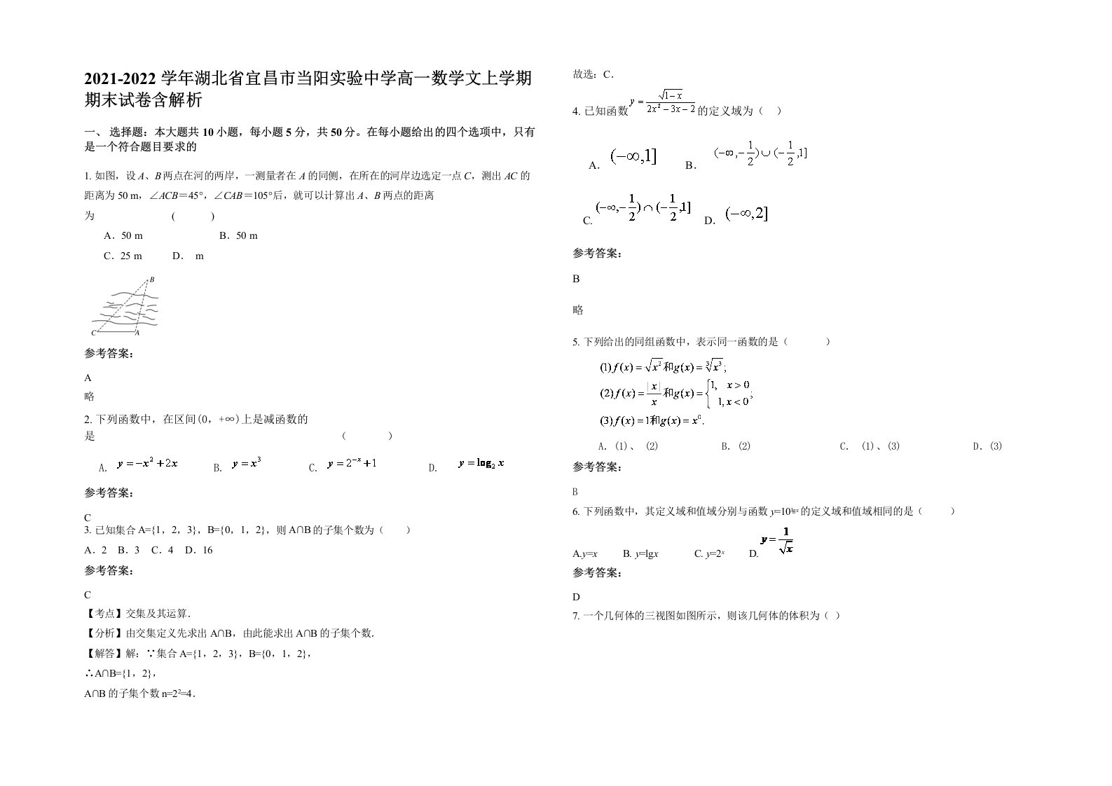 2021-2022学年湖北省宜昌市当阳实验中学高一数学文上学期期末试卷含解析