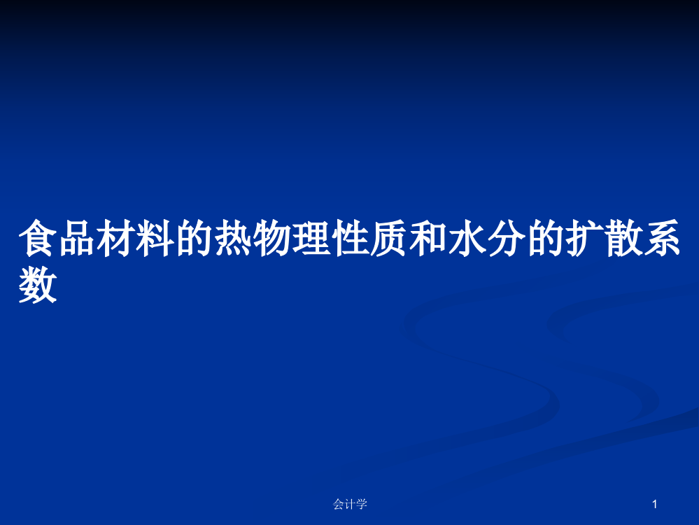 食品材料的热物理性质和水分的扩散系数