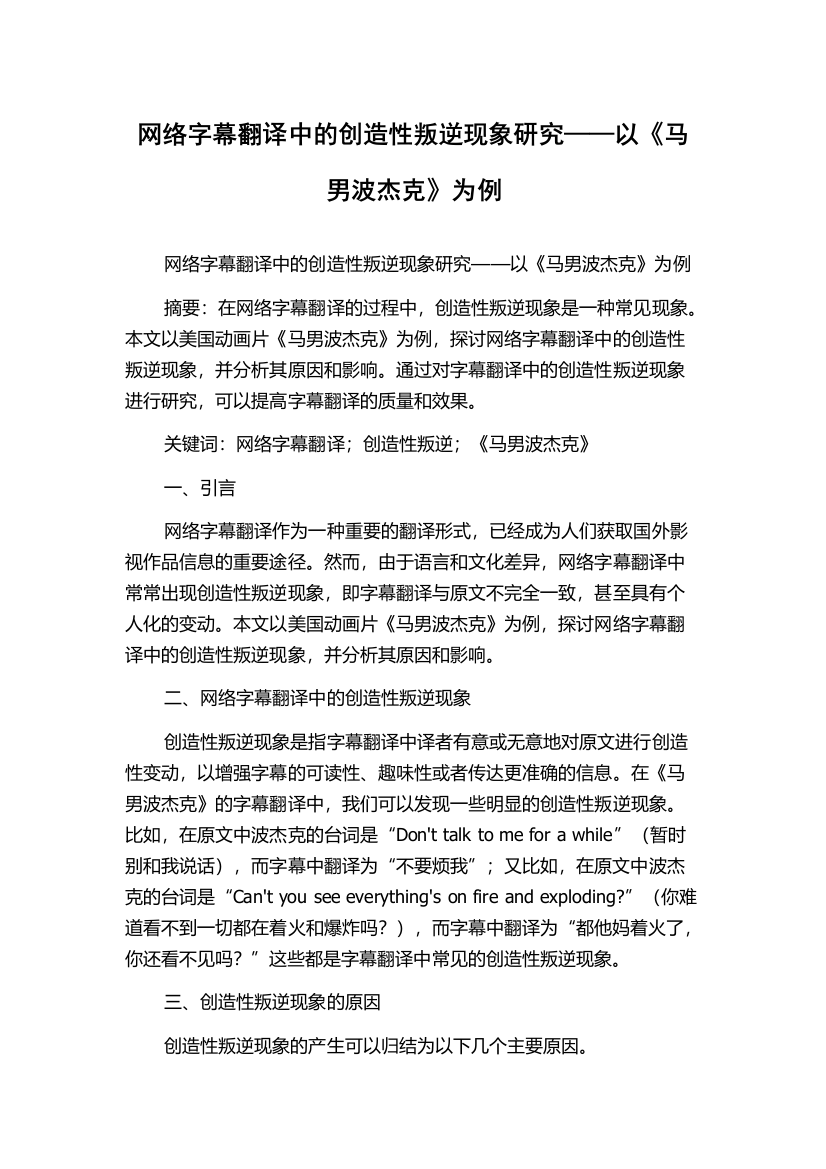 网络字幕翻译中的创造性叛逆现象研究——以《马男波杰克》为例