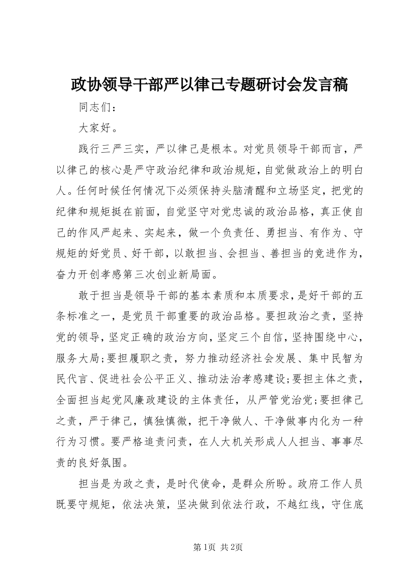 政协领导干部严以律己专题研讨会发言稿