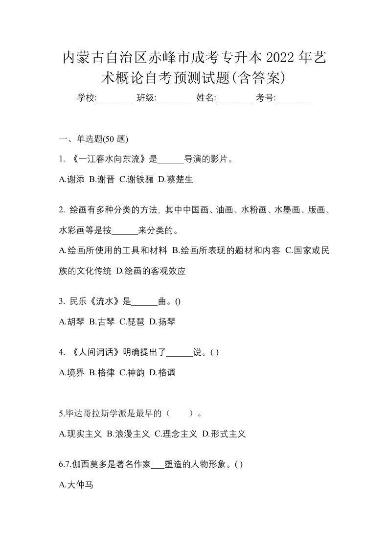 内蒙古自治区赤峰市成考专升本2022年艺术概论自考预测试题含答案