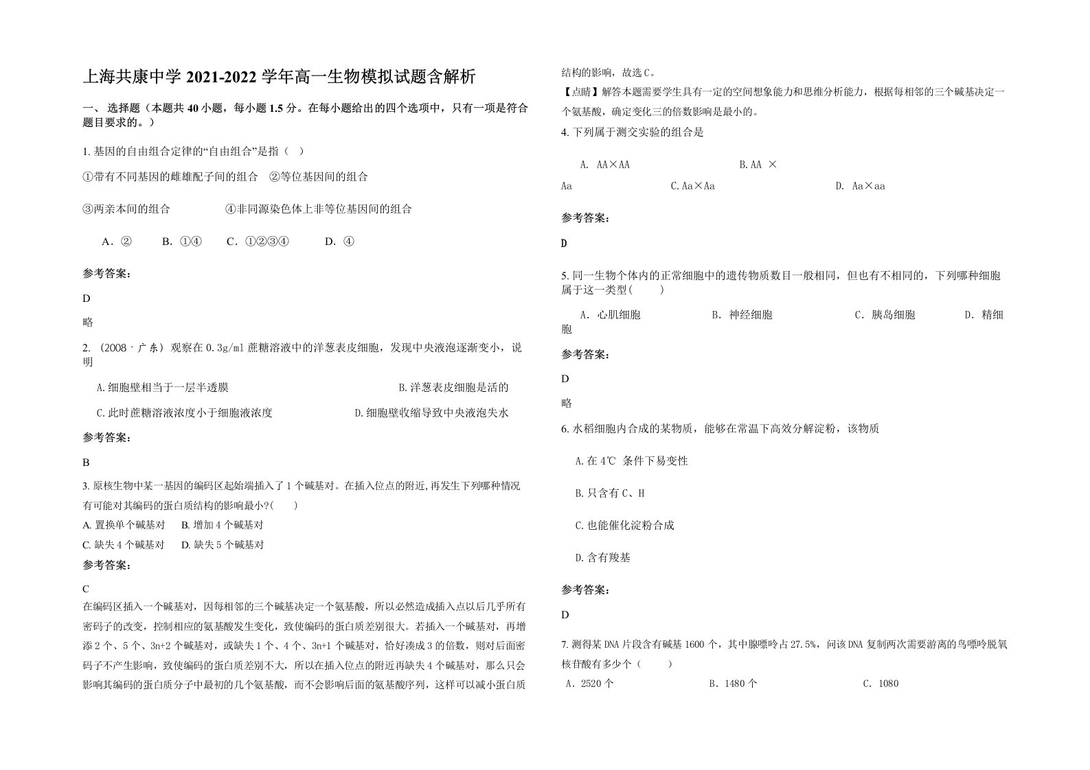 上海共康中学2021-2022学年高一生物模拟试题含解析