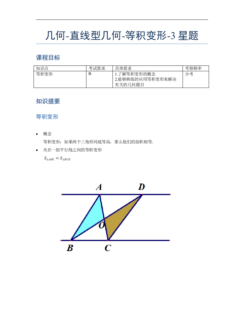 小学数学母题专项训练《几何》-直线型-等积变形-3星题（含解析）全国通用版