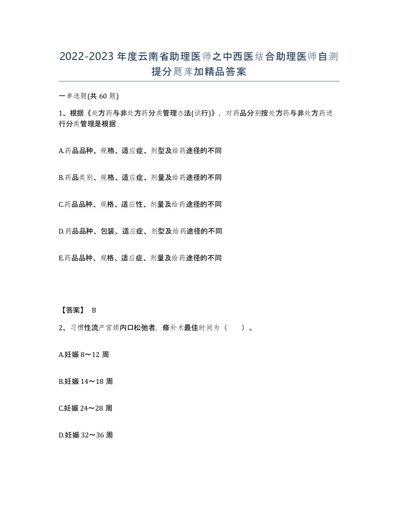 2022-2023年度云南省助理医师之中西医结合助理医师自测提分题库加答案