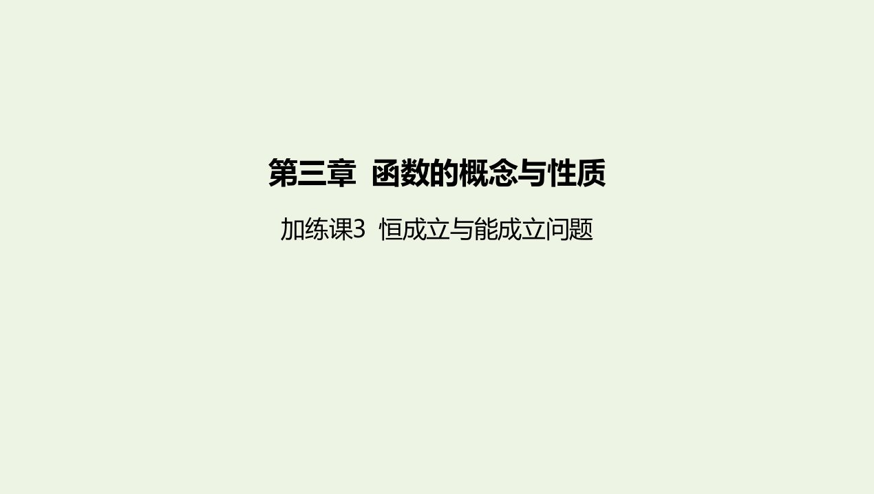 2022版新教材高中数学第三章函数的概念与性质加练课3恒成立与能成立问题课件新人教A版必修第一册