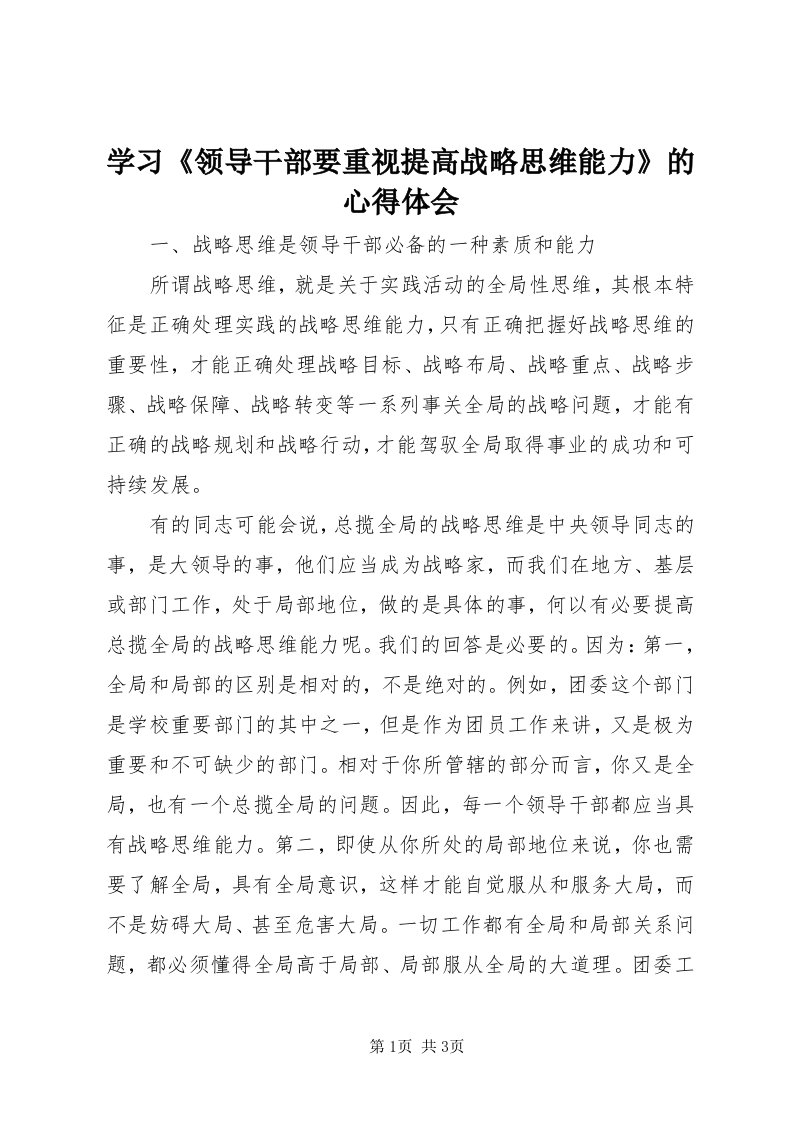 7学习《领导干部要重视提高战略思维能力》的心得体会