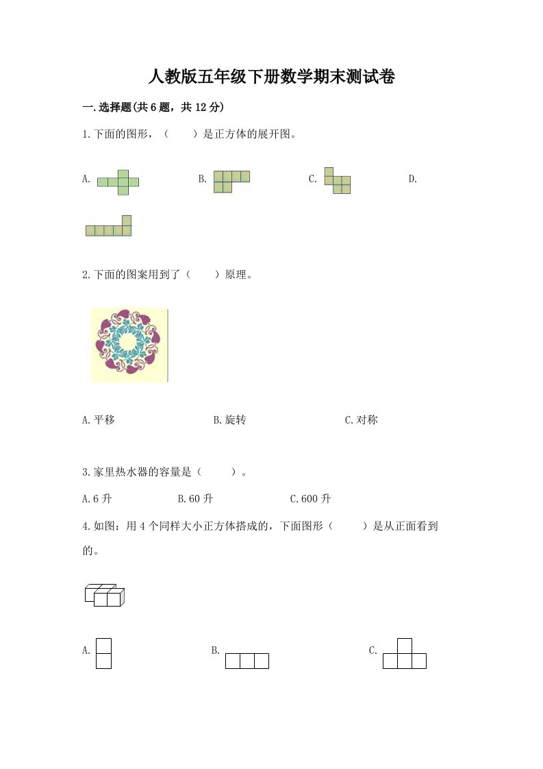 人教版五年级下册数学期末测试卷【历年真题】