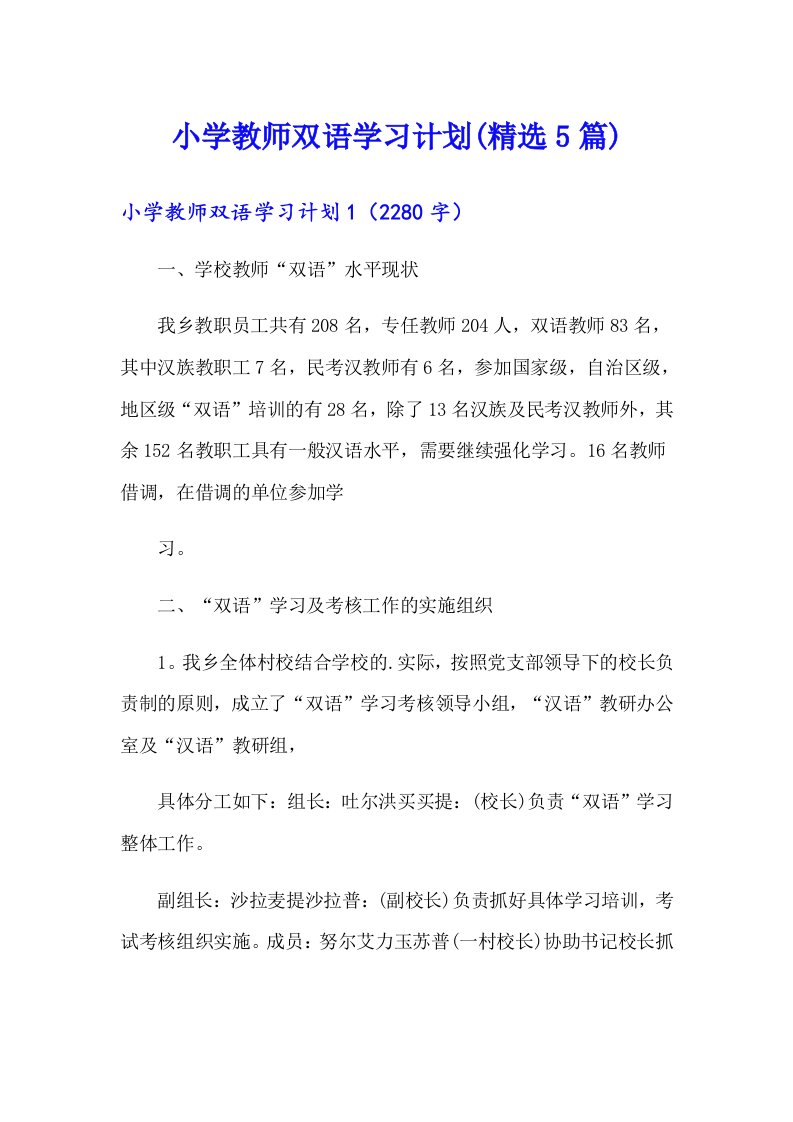 小学教师双语学习计划(精选5篇)