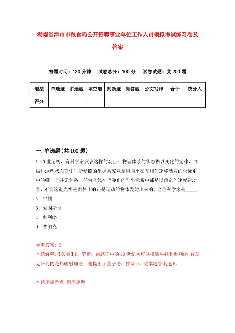 湖南省津市市粮食局公开招聘事业单位工作人员模拟考试练习卷及答案第2版