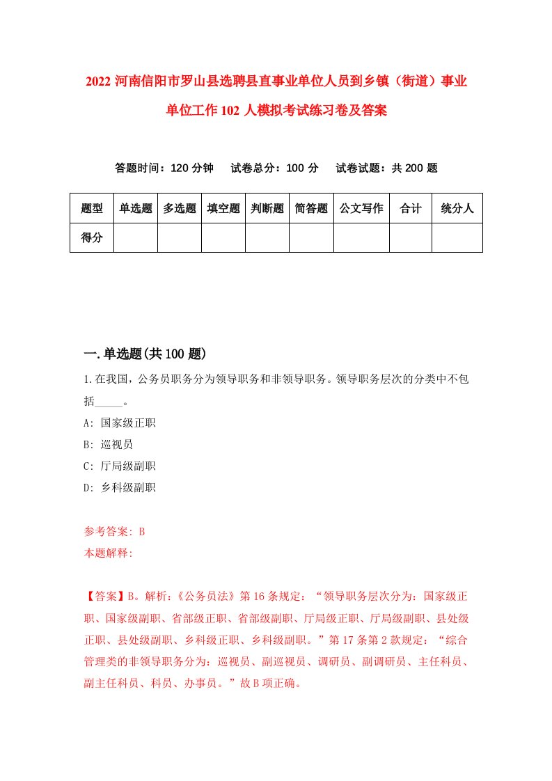 2022河南信阳市罗山县选聘县直事业单位人员到乡镇街道事业单位工作102人模拟考试练习卷及答案第3卷