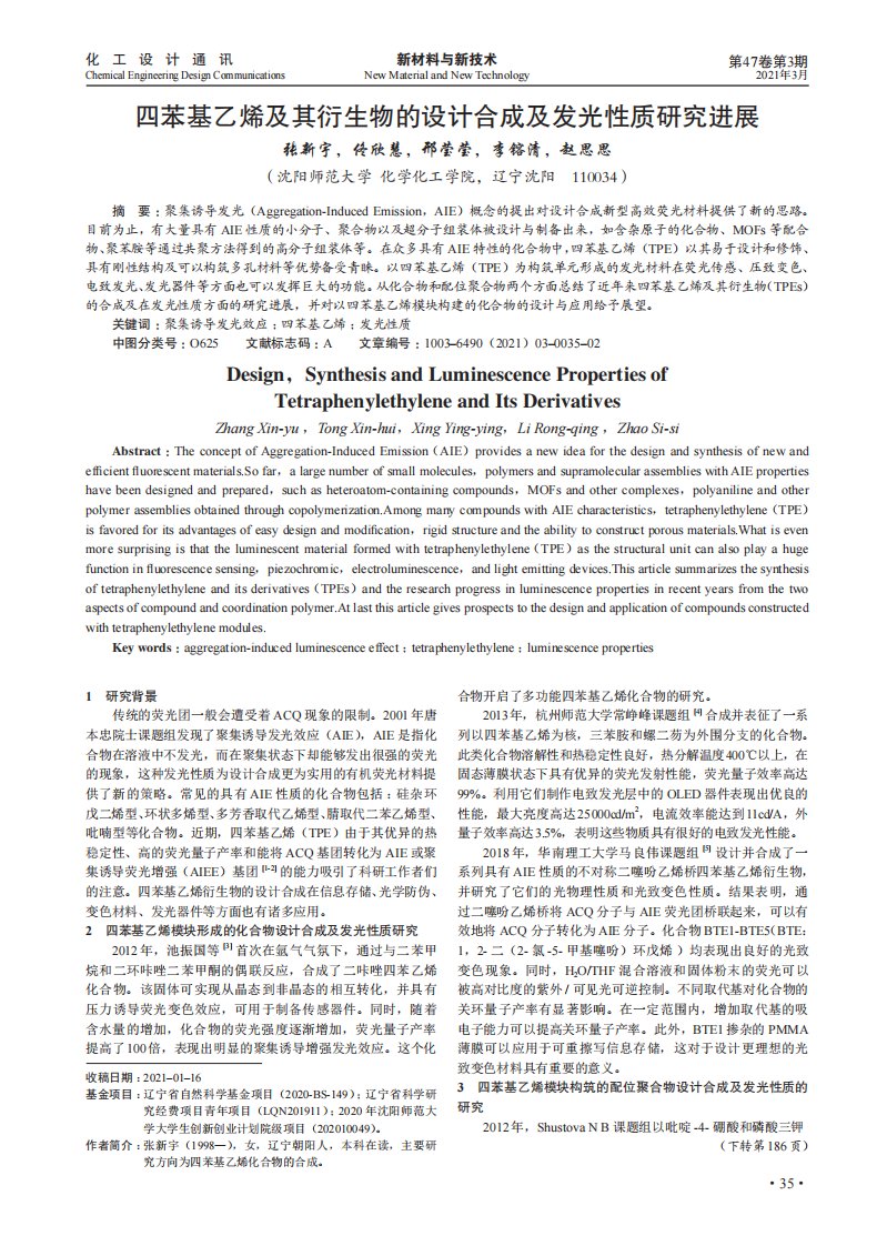 四苯基乙烯及其衍生物的设计合成及发光性质研究进展