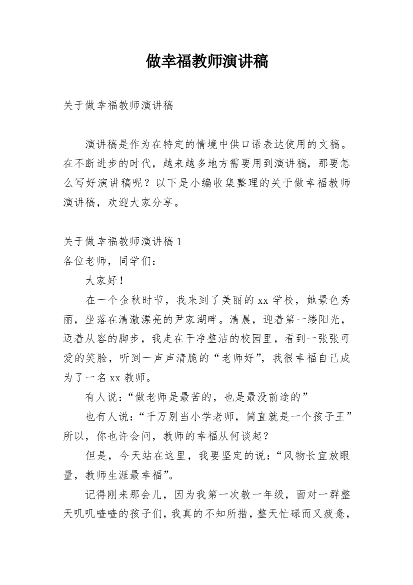 做幸福教师演讲稿_4