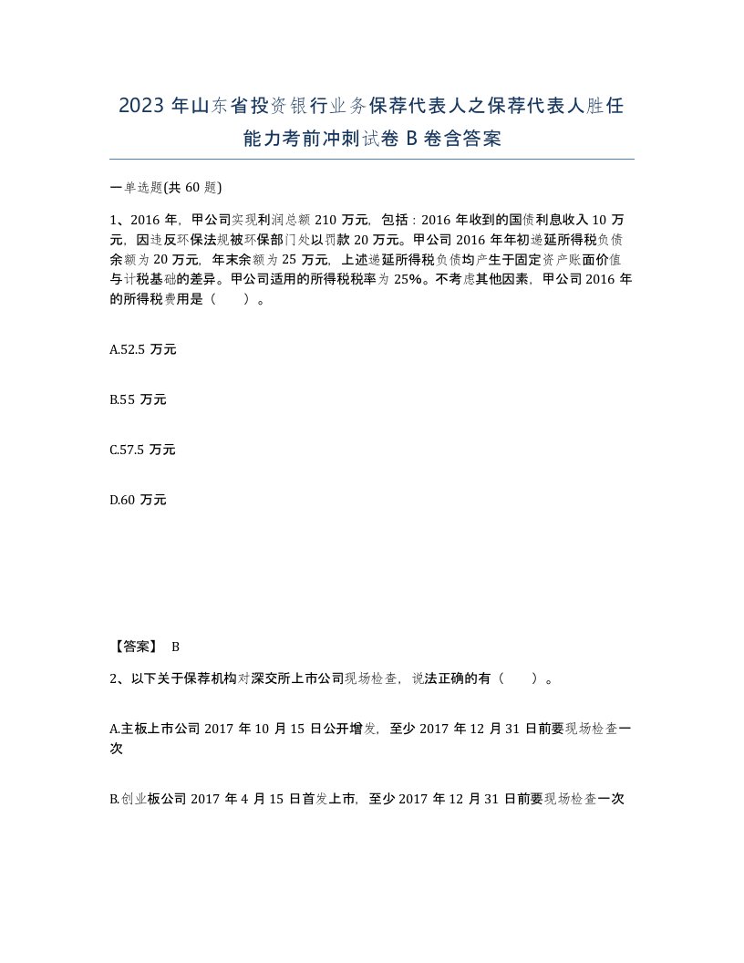 2023年山东省投资银行业务保荐代表人之保荐代表人胜任能力考前冲刺试卷B卷含答案