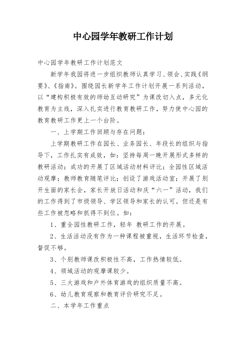 中心园学年教研工作计划