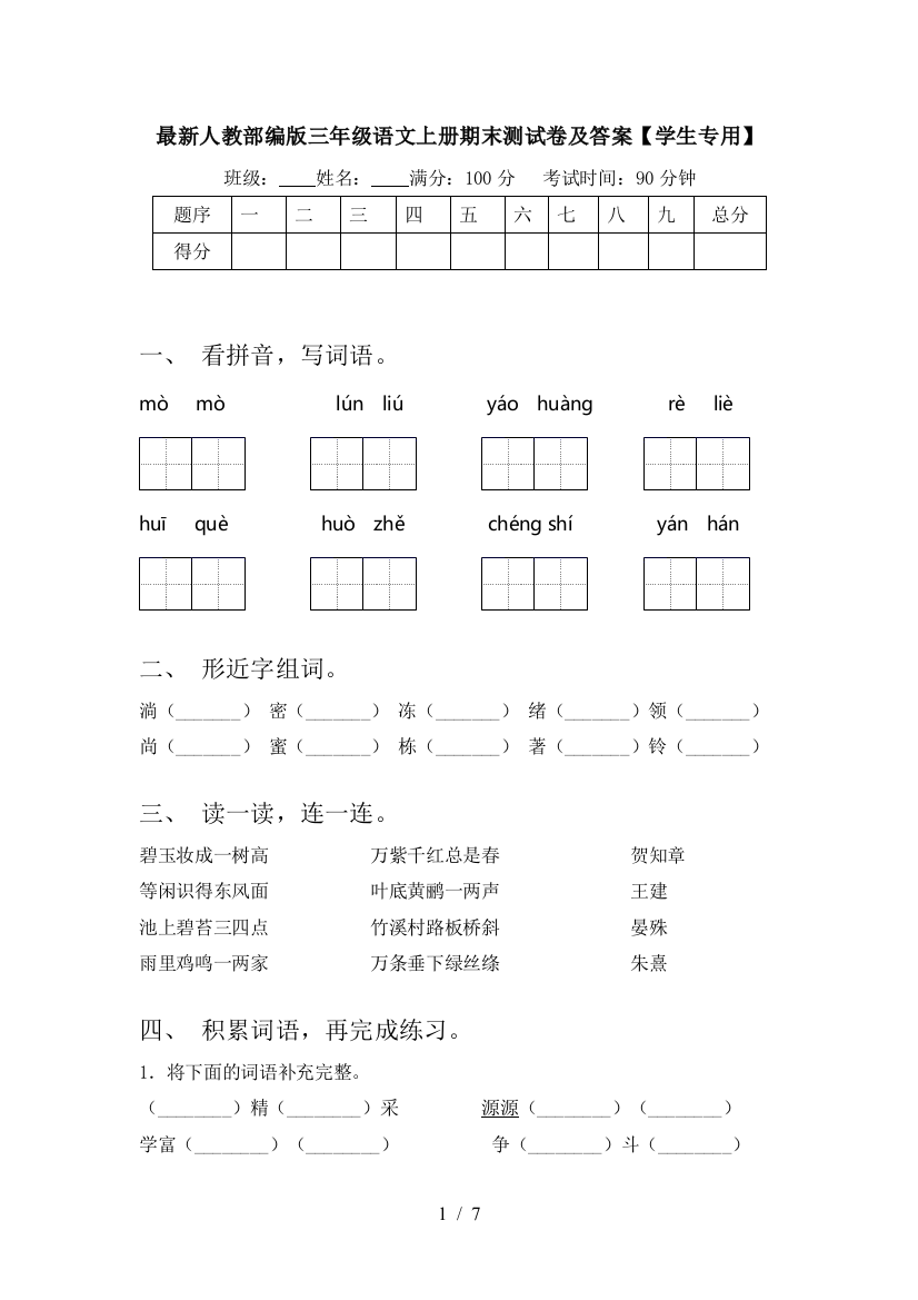 最新人教部编版三年级语文上册期末测试卷及答案【学生专用】