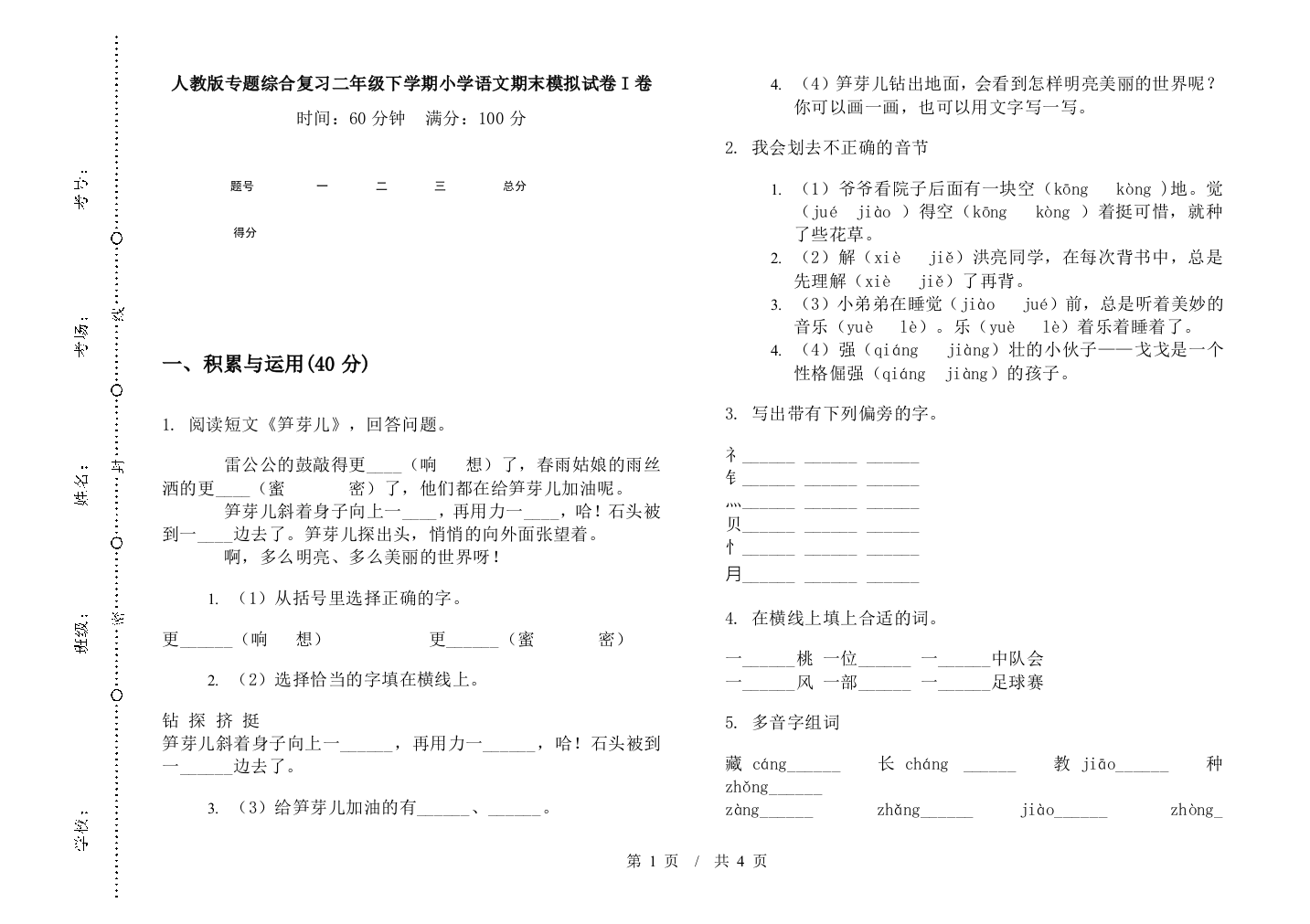 人教版专题综合复习二年级下学期小学语文期末模拟试卷I卷