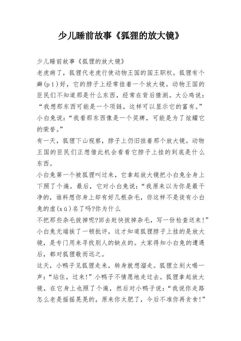 少儿睡前故事《狐狸的放大镜》