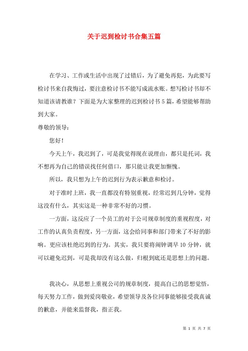 关于迟到检讨书合集五篇