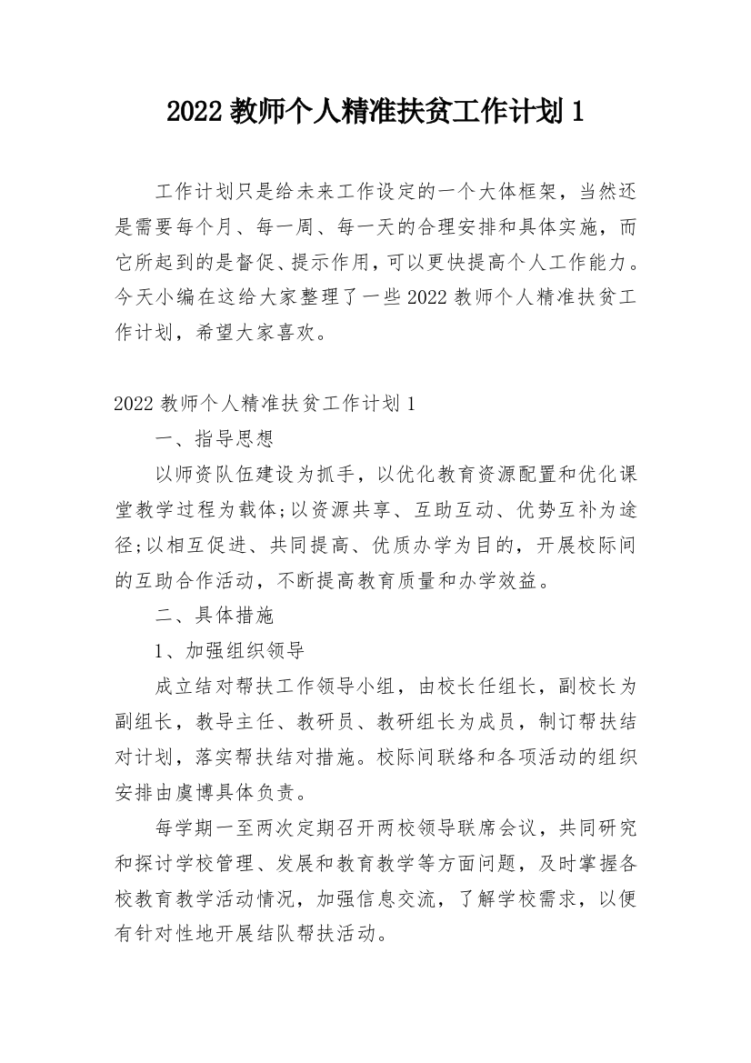 2022教师个人精准扶贫工作计划1