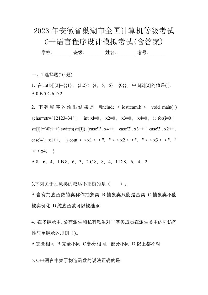 2023年安徽省巢湖市全国计算机等级考试C语言程序设计模拟考试含答案