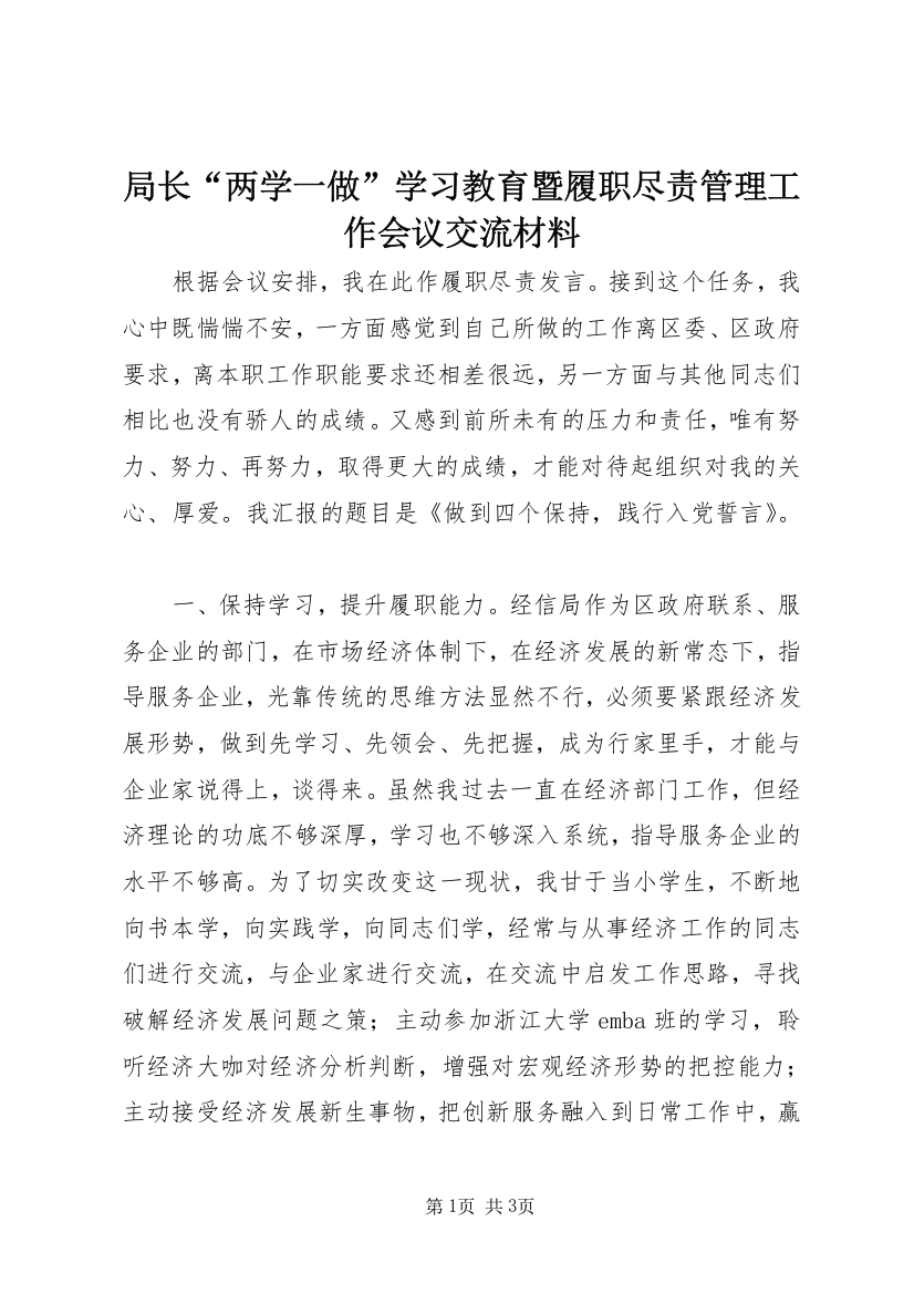 局长“两学一做”学习教育暨履职尽责管理工作会议交流材料