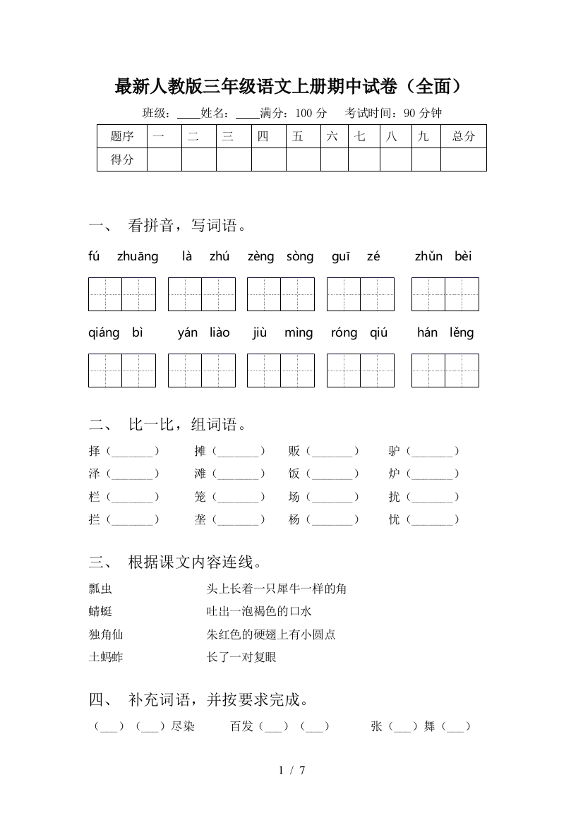 最新人教版三年级语文上册期中试卷(全面)