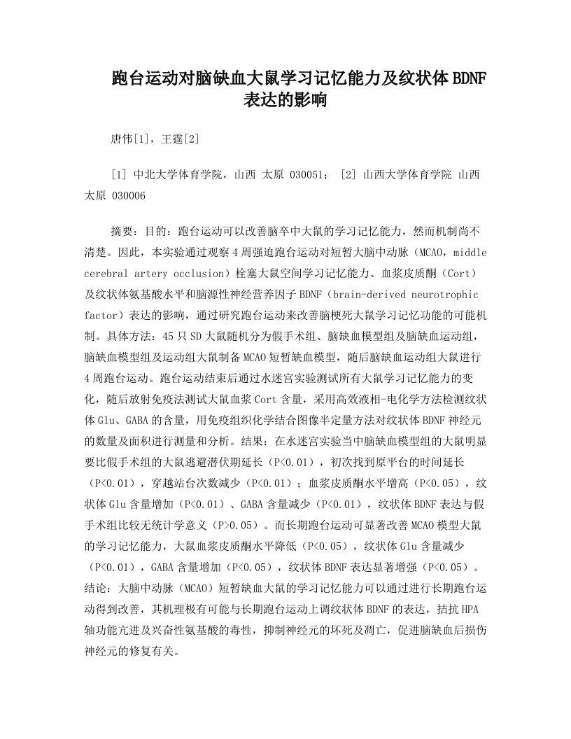 跑台运动对大脑中动脉短暂缺血大鼠学习记忆能力及纹状体氨基酸水平