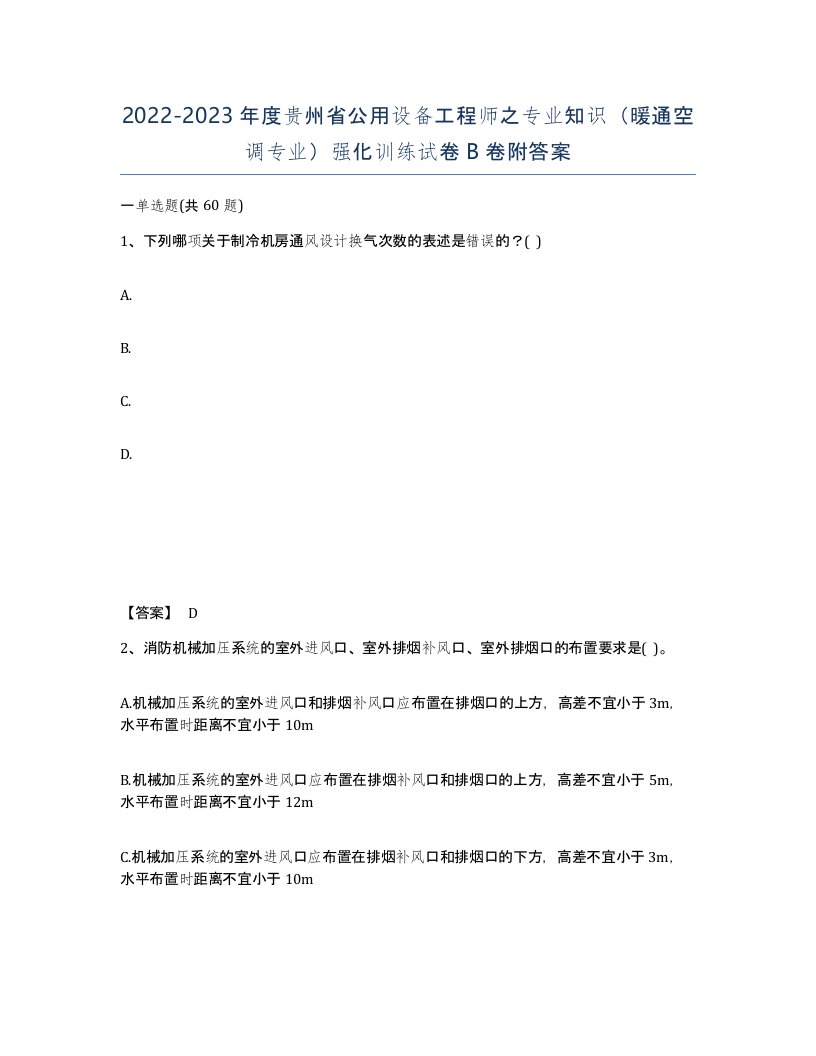 2022-2023年度贵州省公用设备工程师之专业知识暖通空调专业强化训练试卷B卷附答案