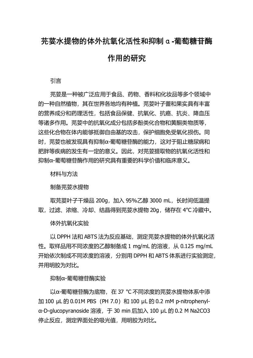 芫荽水提物的体外抗氧化活性和抑制α-葡萄糖苷酶作用的研究