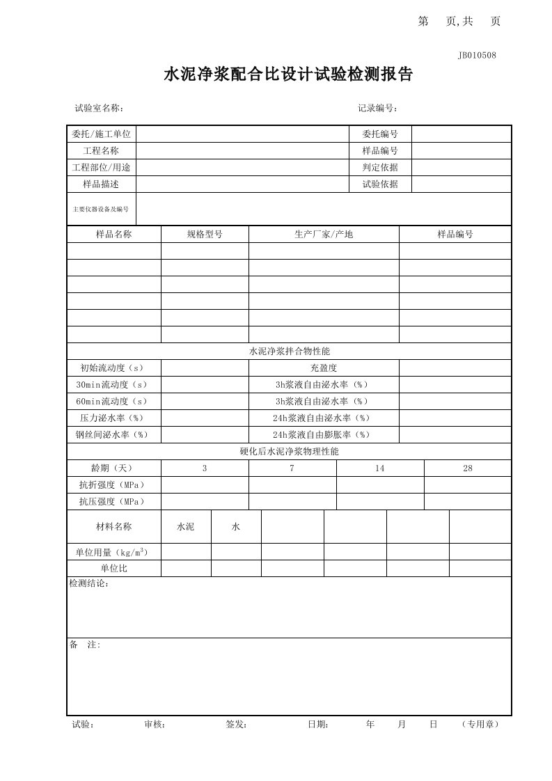 水泥净浆配合比设计试验检测报告