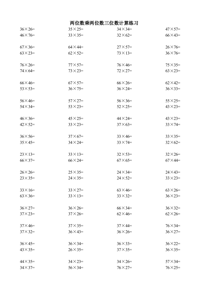 (完整版)小学三年级下册两位数乘两位数计算习题集
