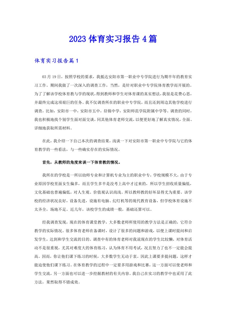 2023体育实习报告4篇